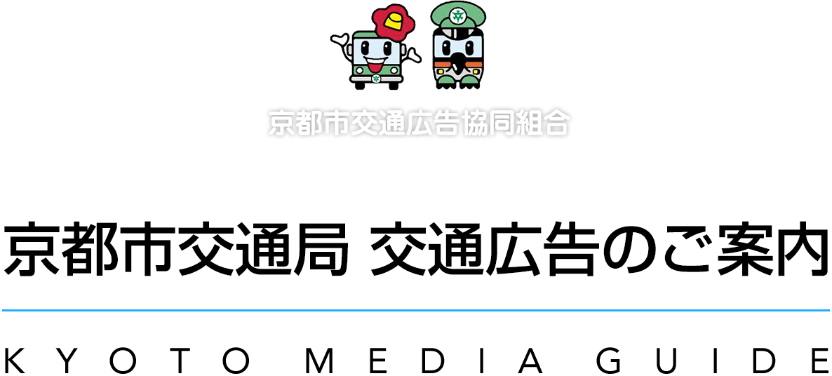 京都市交通広告協同組合 京都交通局 交通広告のご案内 KYOTO MEDIA GUIDE